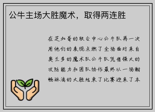 公牛主场大胜魔术，取得两连胜