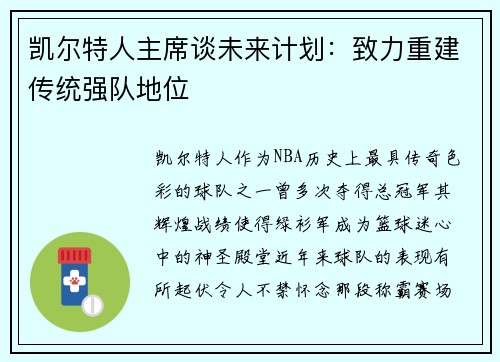 凯尔特人主席谈未来计划：致力重建传统强队地位