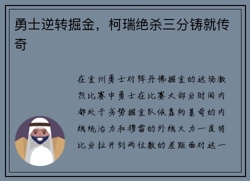 勇士逆转掘金，柯瑞绝杀三分铸就传奇