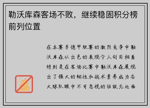 勒沃库森客场不败，继续稳固积分榜前列位置