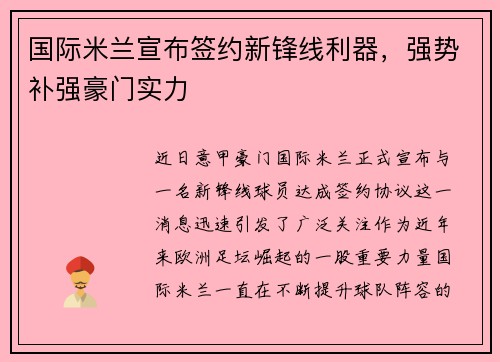 国际米兰宣布签约新锋线利器，强势补强豪门实力