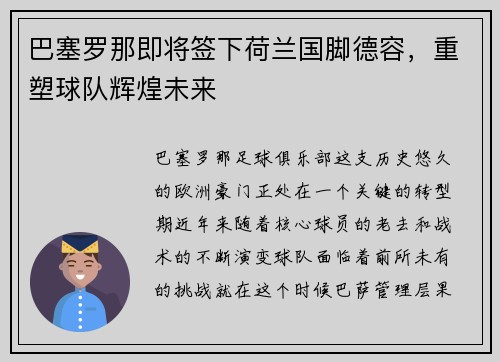 巴塞罗那即将签下荷兰国脚德容，重塑球队辉煌未来