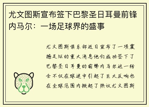 尤文图斯宣布签下巴黎圣日耳曼前锋内马尔：一场足球界的盛事