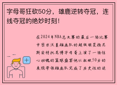 字母哥狂砍50分，雄鹿逆转夺冠，连线夺冠的绝妙时刻！