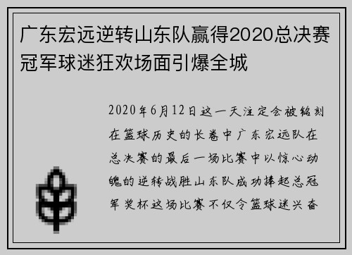 广东宏远逆转山东队赢得2020总决赛冠军球迷狂欢场面引爆全城