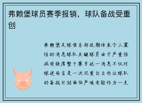 弗赖堡球员赛季报销，球队备战受重创