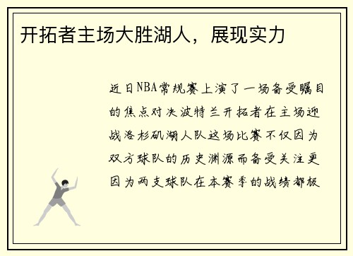 开拓者主场大胜湖人，展现实力