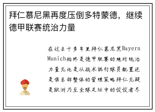 拜仁慕尼黑再度压倒多特蒙德，继续德甲联赛统治力量