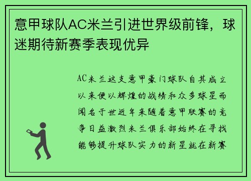 意甲球队AC米兰引进世界级前锋，球迷期待新赛季表现优异