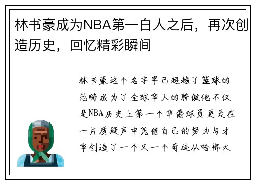 林书豪成为NBA第一白人之后，再次创造历史，回忆精彩瞬间