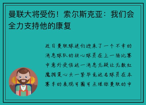 曼联大将受伤！索尔斯克亚：我们会全力支持他的康复