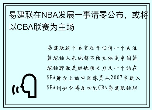易建联在NBA发展一事清零公布，或将以CBA联赛为主场