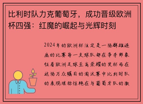 比利时队力克葡萄牙，成功晋级欧洲杯四强：红魔的崛起与光辉时刻