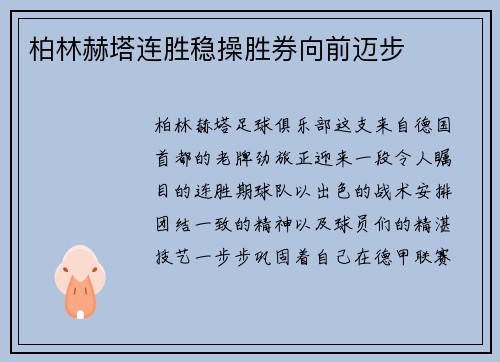 柏林赫塔连胜稳操胜券向前迈步
