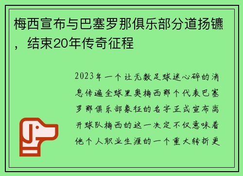 梅西宣布与巴塞罗那俱乐部分道扬镳，结束20年传奇征程