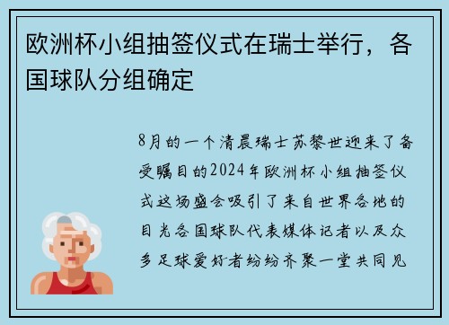 欧洲杯小组抽签仪式在瑞士举行，各国球队分组确定