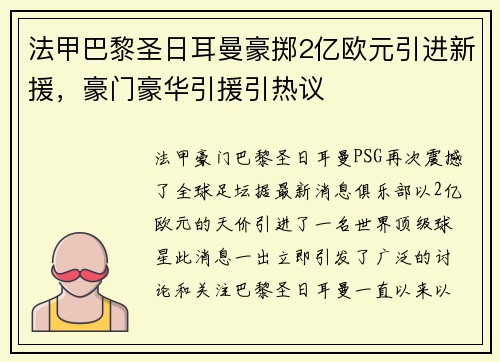 法甲巴黎圣日耳曼豪掷2亿欧元引进新援，豪门豪华引援引热议