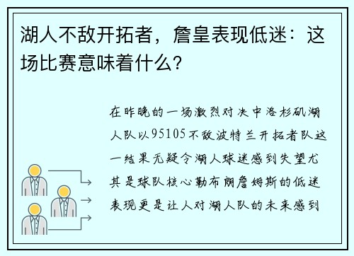 湖人不敌开拓者，詹皇表现低迷：这场比赛意味着什么？