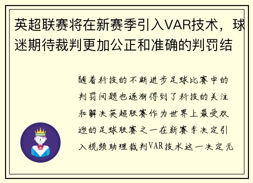 英超联赛将在新赛季引入VAR技术，球迷期待裁判更加公正和准确的判罚结果