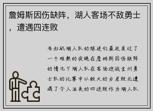 詹姆斯因伤缺阵，湖人客场不敌勇士，遭遇四连败