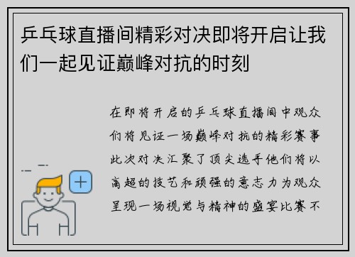 乒乓球直播间精彩对决即将开启让我们一起见证巅峰对抗的时刻