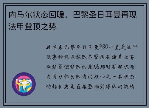 内马尔状态回暖，巴黎圣日耳曼再现法甲登顶之势
