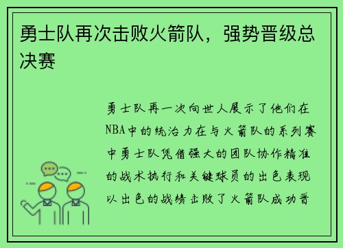 勇士队再次击败火箭队，强势晋级总决赛