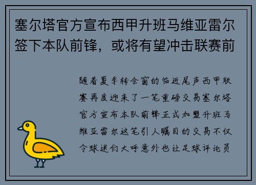 塞尔塔官方宣布西甲升班马维亚雷尔签下本队前锋，或将有望冲击联赛前四