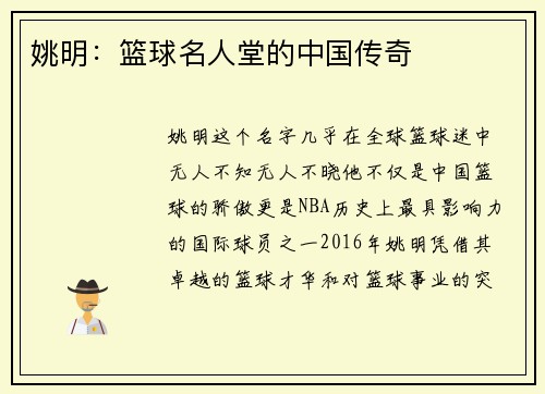 姚明：篮球名人堂的中国传奇