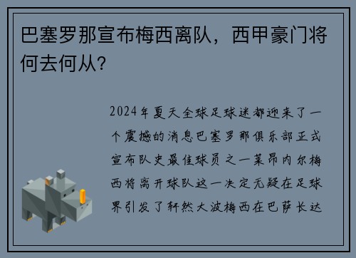 巴塞罗那宣布梅西离队，西甲豪门将何去何从？