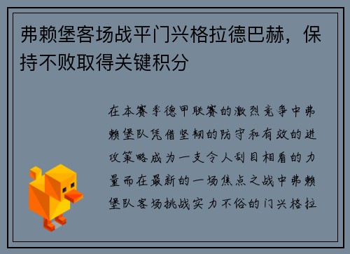 弗赖堡客场战平门兴格拉德巴赫，保持不败取得关键积分