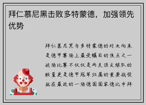 拜仁慕尼黑击败多特蒙德，加强领先优势