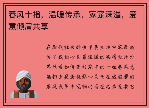 春风十指，温暖传承，家宠满溢，爱意倾肩共享