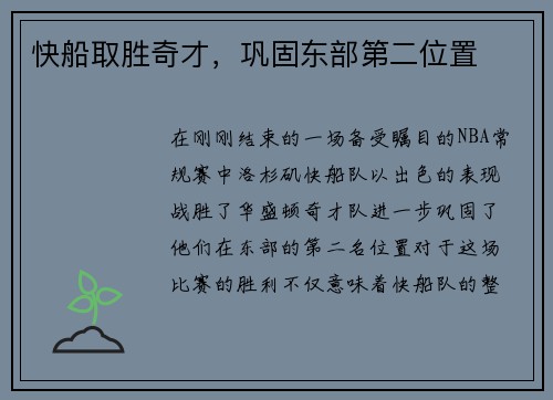快船取胜奇才，巩固东部第二位置