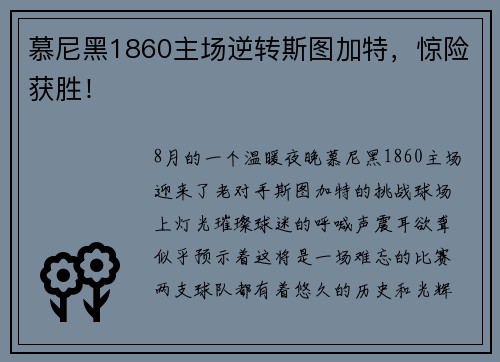 慕尼黑1860主场逆转斯图加特，惊险获胜！