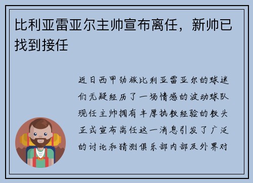比利亚雷亚尔主帅宣布离任，新帅已找到接任