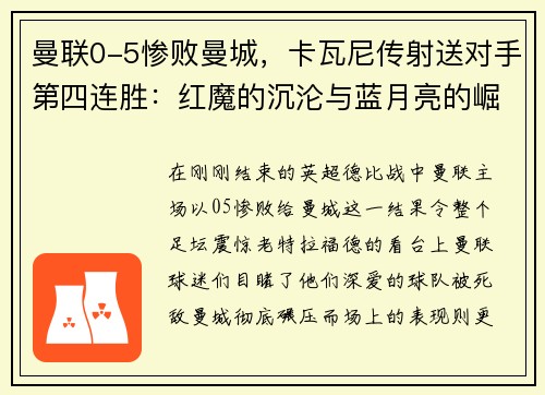 曼联0-5惨败曼城，卡瓦尼传射送对手第四连胜：红魔的沉沦与蓝月亮的崛起