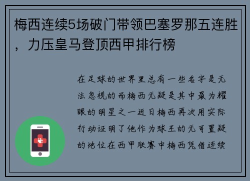 梅西连续5场破门带领巴塞罗那五连胜,力压皇马登顶西甲排行榜 梅西连续5场破门带领巴塞罗那五连胜,力压皇马登顶西甲排行榜