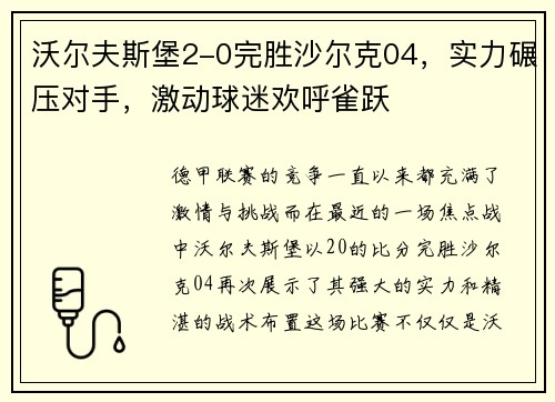 沃尔夫斯堡2-0完胜沙尔克04，实力碾压对手，激动球迷欢呼雀跃
