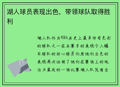 湖人球员表现出色，带领球队取得胜利