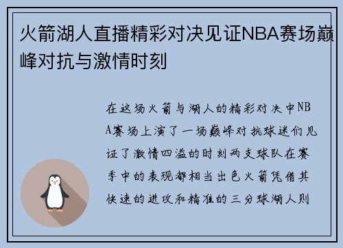 火箭湖人直播精彩对决见证NBA赛场巅峰对抗与激情时刻