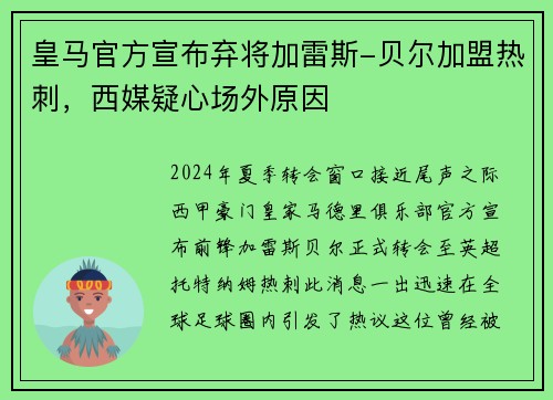 皇马官方宣布弃将加雷斯-贝尔加盟热刺，西媒疑心场外原因