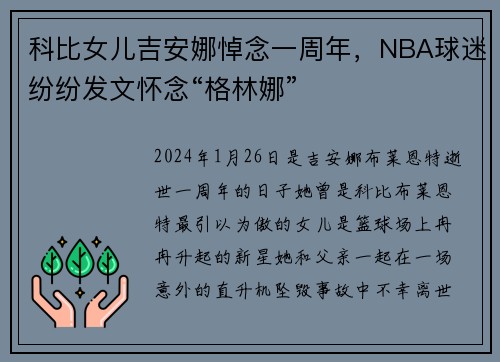 科比女儿吉安娜悼念一周年，NBA球迷纷纷发文怀念“格林娜”