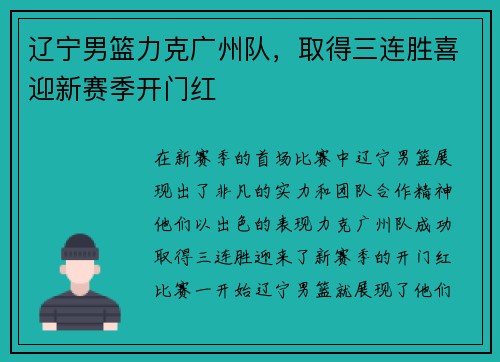 辽宁男篮力克广州队，取得三连胜喜迎新赛季开门红