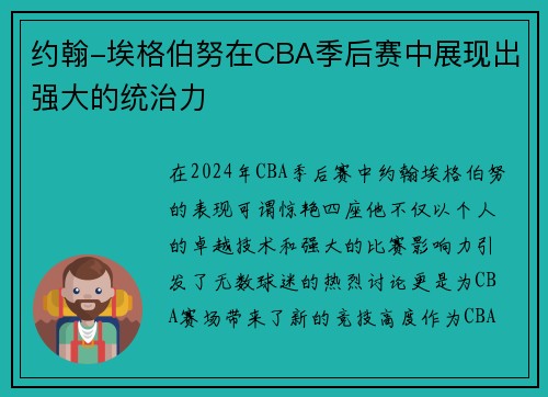 约翰-埃格伯努在CBA季后赛中展现出强大的统治力