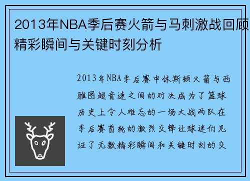 2013年NBA季后赛火箭与马刺激战回顾精彩瞬间与关键时刻分析
