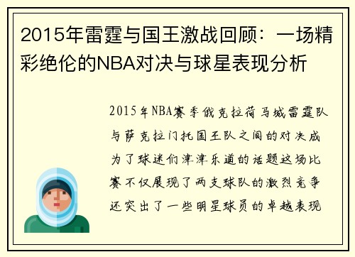 2015年雷霆与国王激战回顾：一场精彩绝伦的NBA对决与球星表现分析
