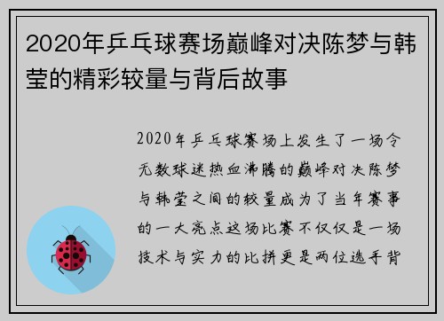 2020年乒乓球赛场巅峰对决陈梦与韩莹的精彩较量与背后故事