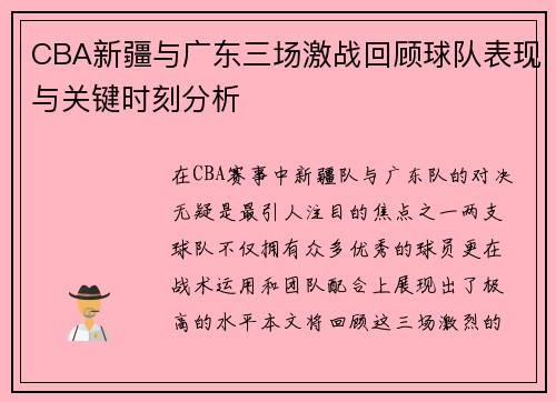 CBA新疆与广东三场激战回顾球队表现与关键时刻分析