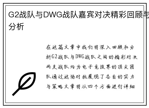 G2战队与DWG战队嘉宾对决精彩回顾与分析